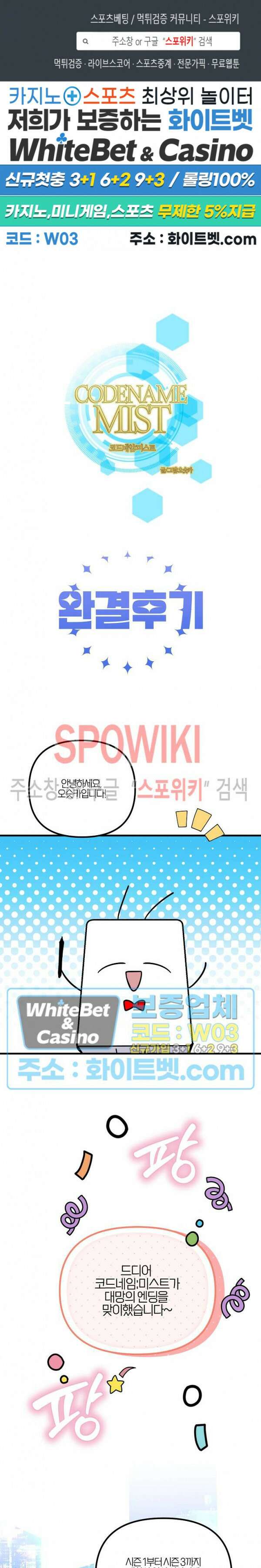 코드네임 - 미스트 후기 1