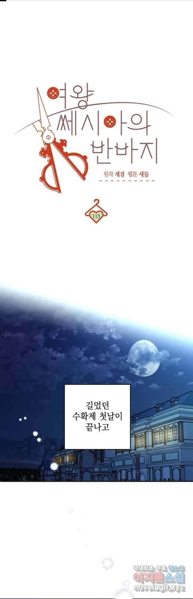 여왕 쎄시아의 반바지 113화 1