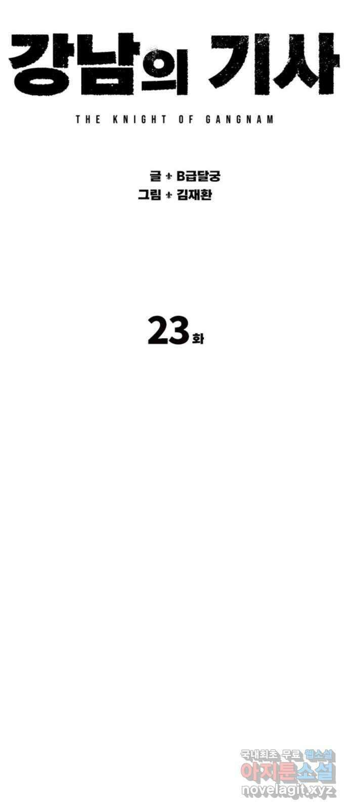 강남의 기사 23화 9