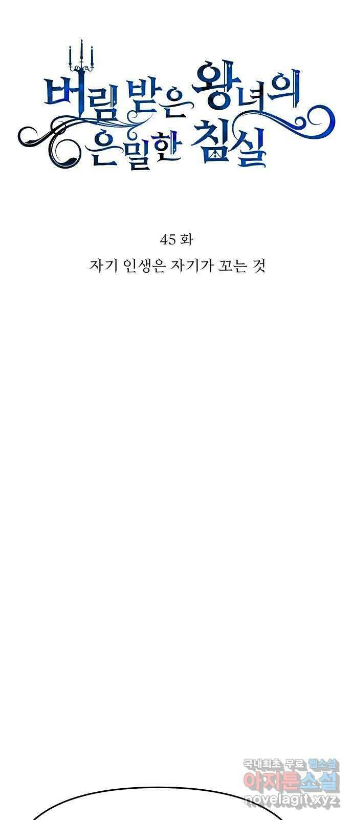 버림받은 왕녀의 은밀한 침실 45화. 자기 인생은 자기가 꼬는 것 12