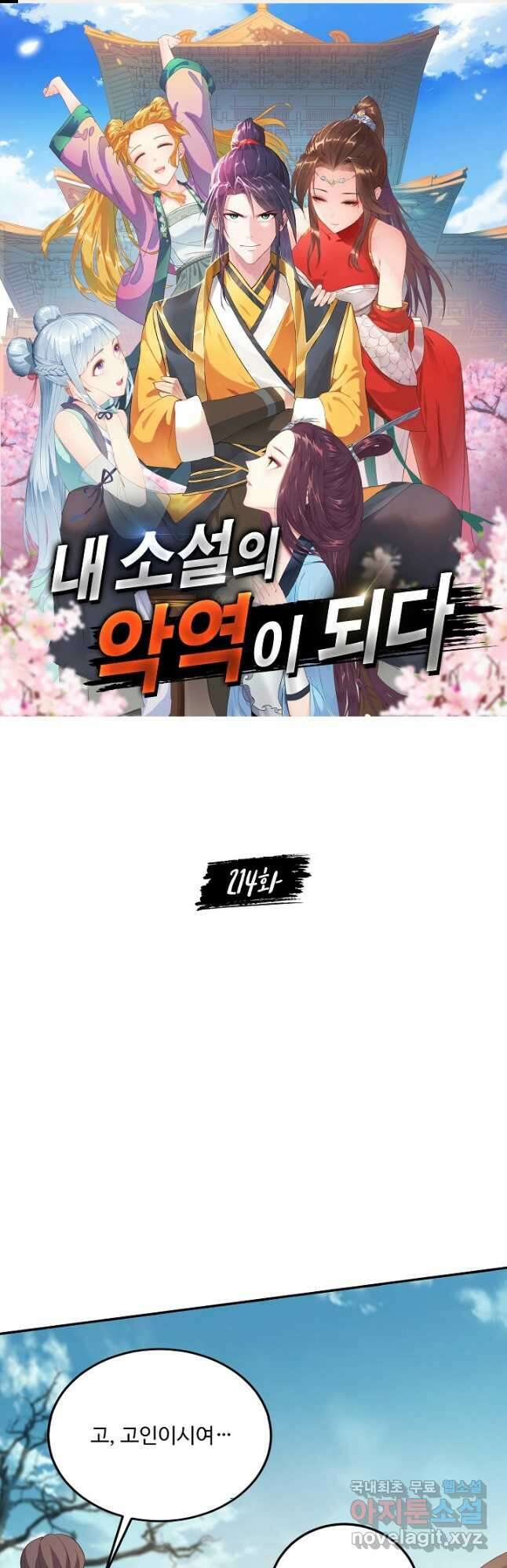 내 소설의 악역이 되다 214화 1