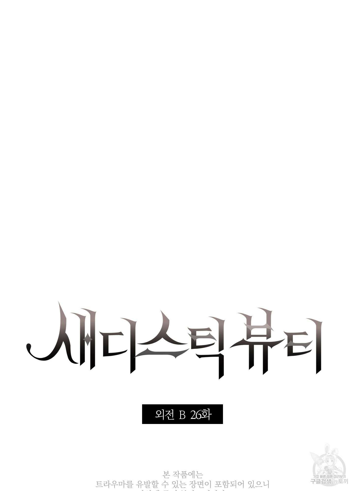 새디스틱 뷰티 외전 26화 4