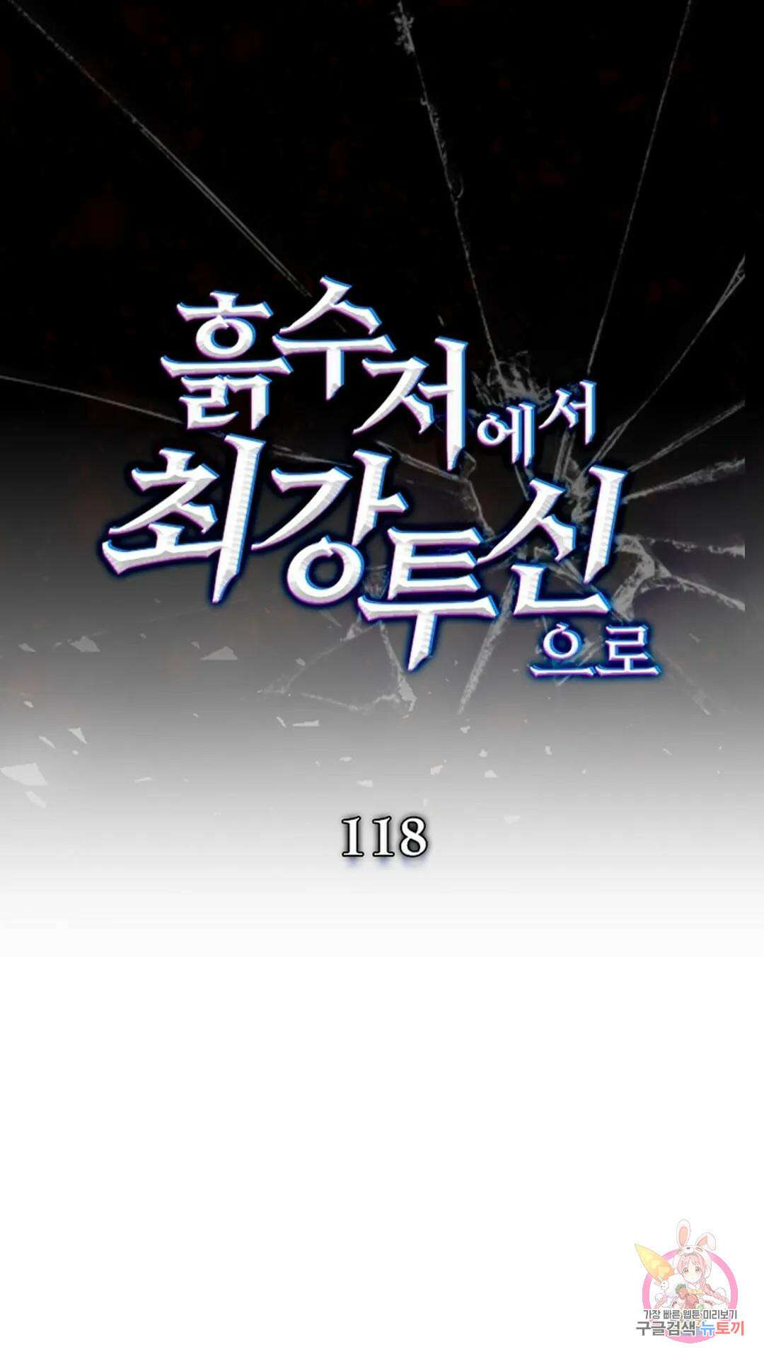 흙수저에서 최강 투신으로 118화 1