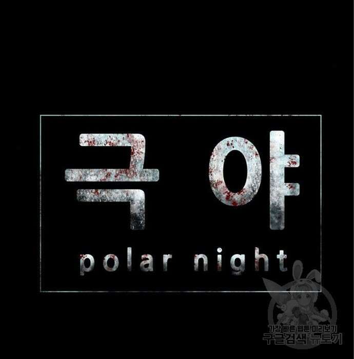 폰투스 : 극야2 61화 9
