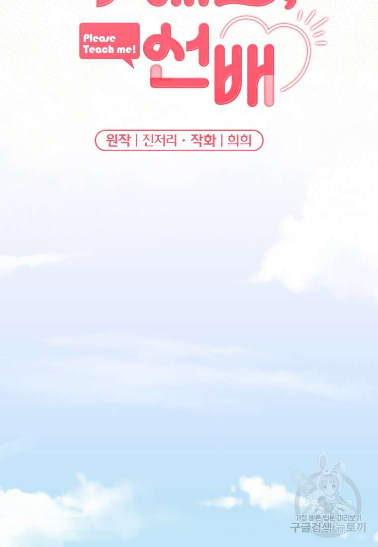 가르쳐주세요, 선배 58화 2