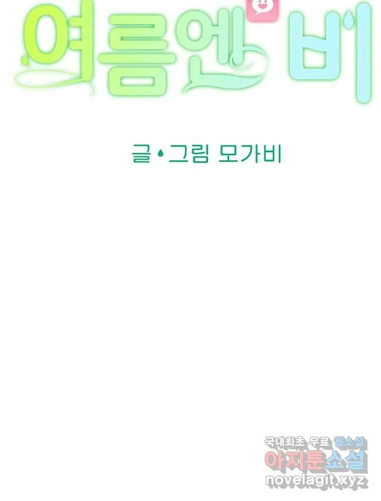 여름엔 비 49화 15
