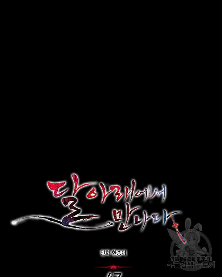 달 아래에서 만나다 47화 5