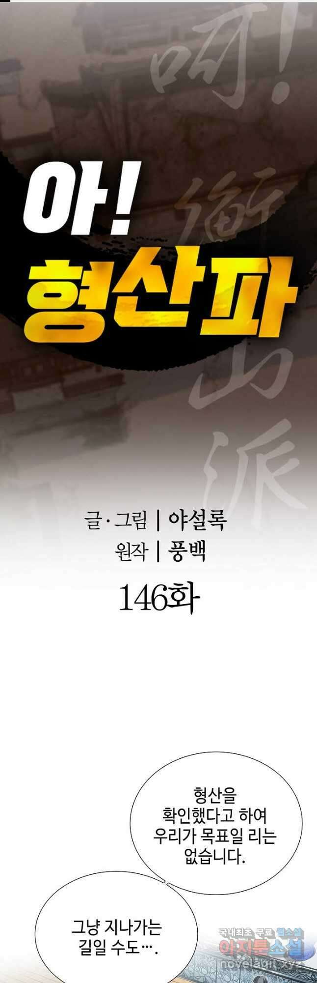 아! 형산파 146화 1
