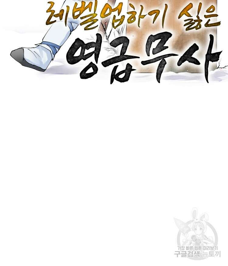 레벨업하기 싫은 영급무사 23화 2