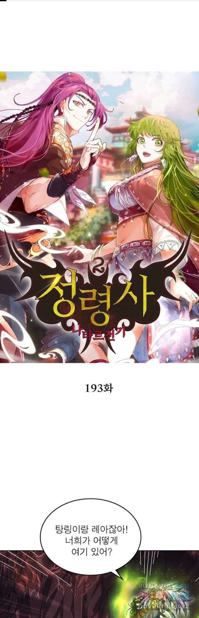 정령사: 나타르 전기 시즌2 - 193화 1
