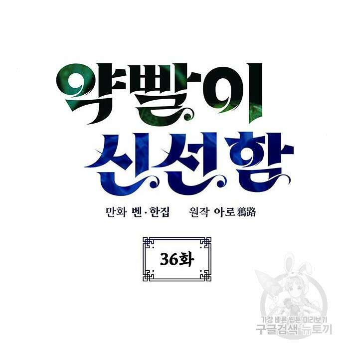 약빨이 신선함 36화 13
