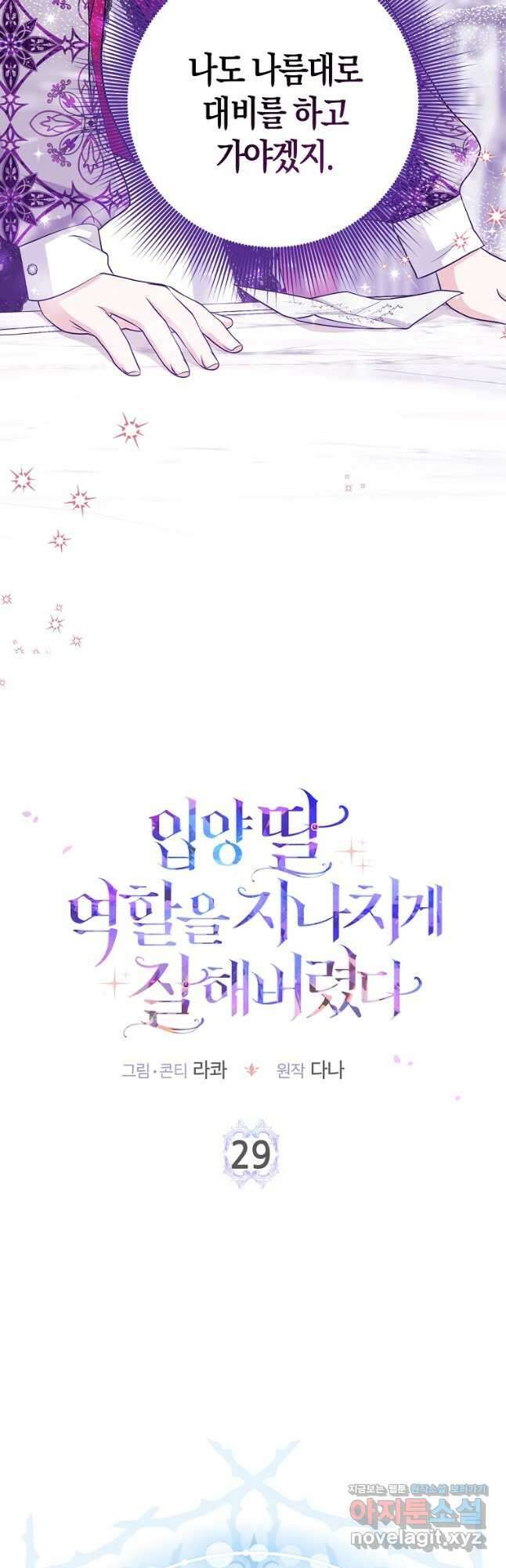 입양딸 역할을 지나치게 잘해버렸다 29화 2