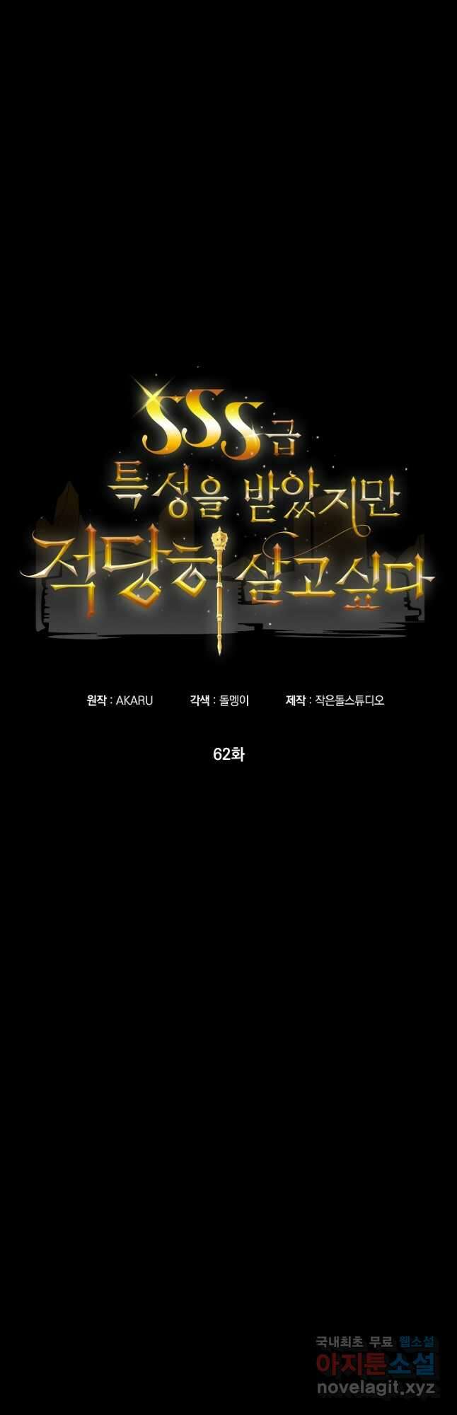 SSS급 특성을 받았지만 적당히 살고 싶다 62화 3