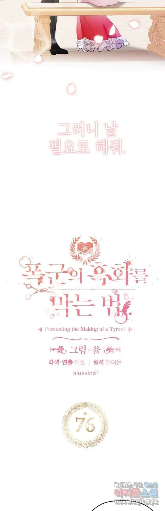 폭군의 흑화를 막는 법 76화 2