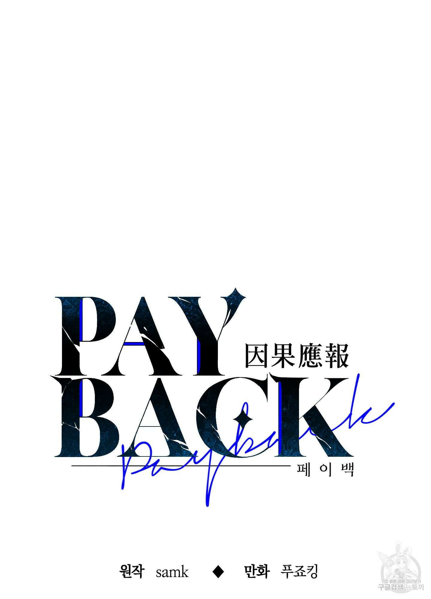 페이백(PAYBACK) 44화 5