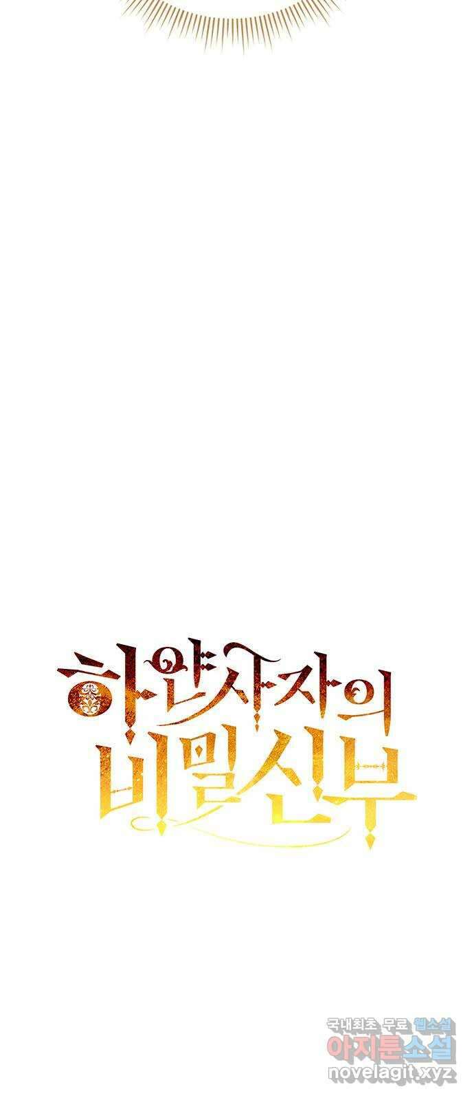 하얀 사자의 비밀 신부 36화 13