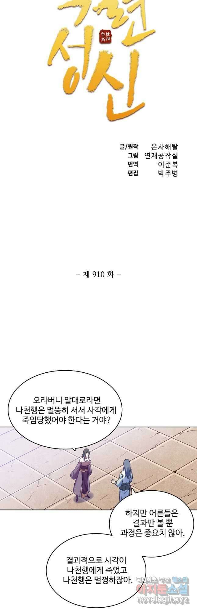 백련성신 910화 6