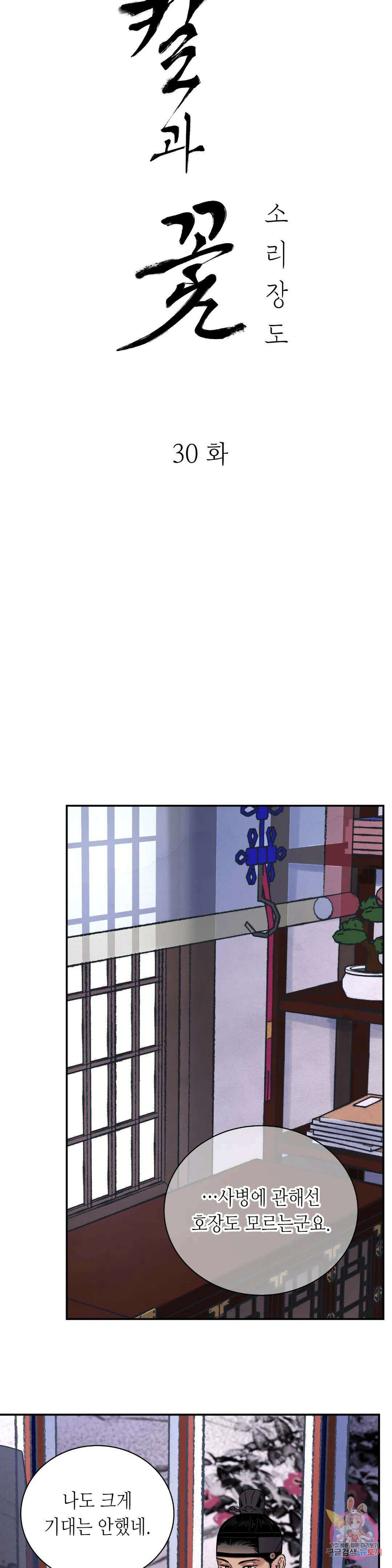 칼과 꽃 30화 3