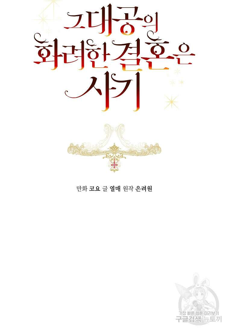 그 대공의 화려한 결혼은 사기 6화 6