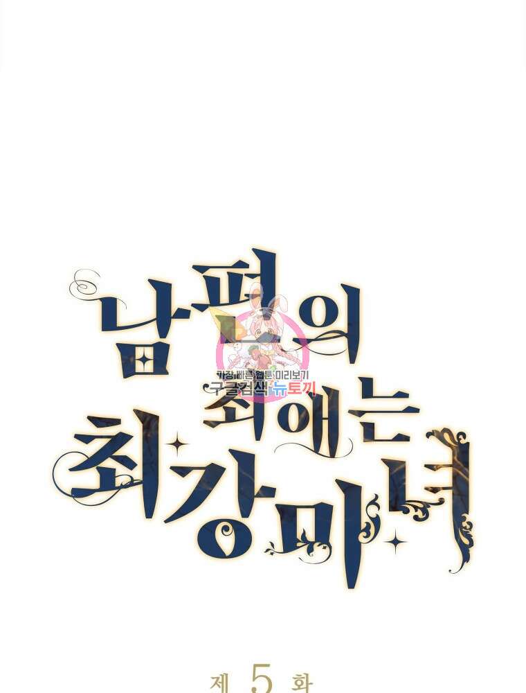 남편의 최애는 최강마녀 5화 1