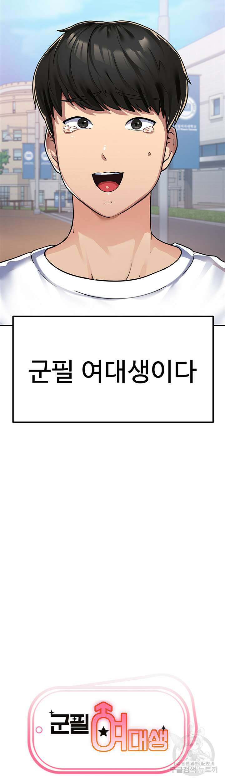 군필 여대생 1화 3