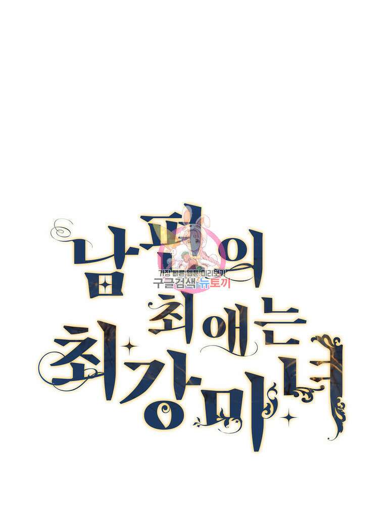 남편의 최애는 최강마녀 19화 1