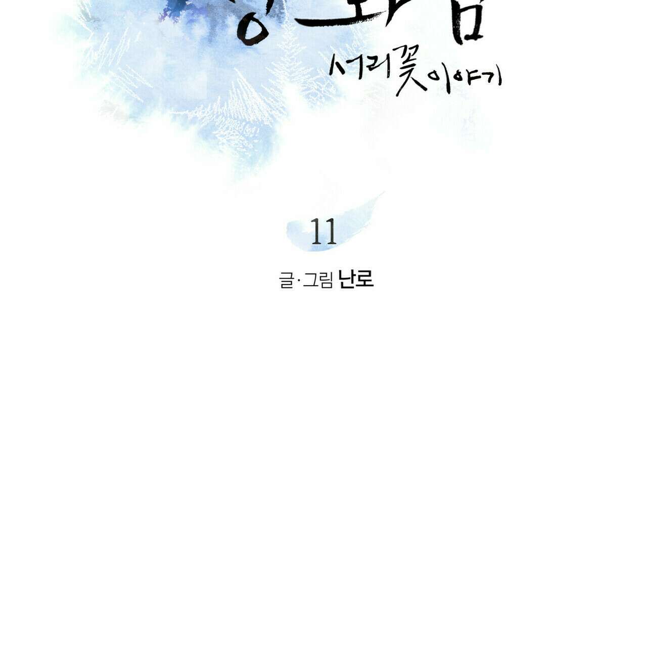 상화담 11화 14