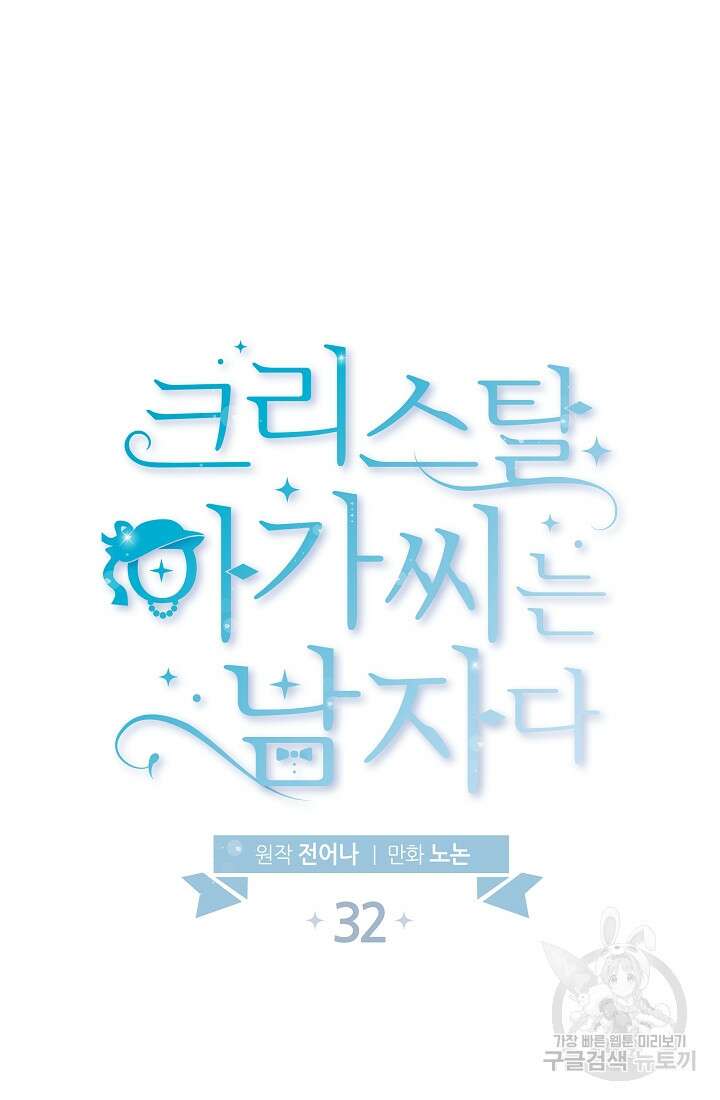 크리스탈 아가씨는 남자다 32화 10