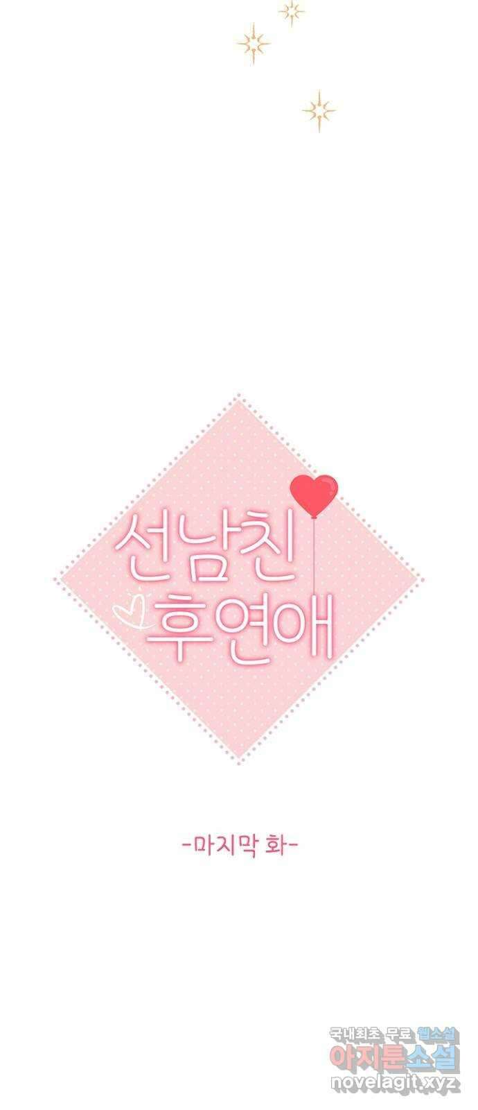 선남친 후연애 91화(마지막 화) 10