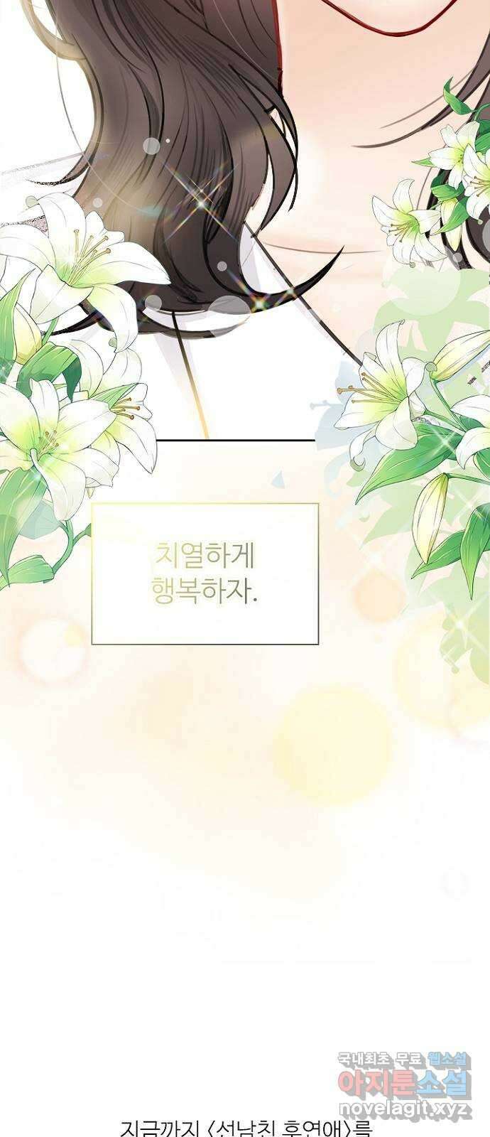 선남친 후연애 91화(마지막 화) 72