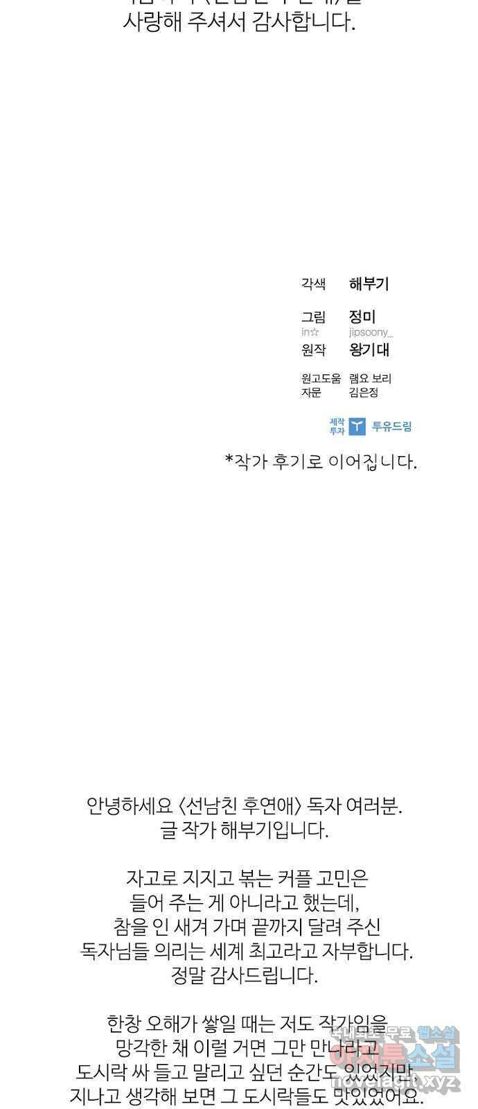 선남친 후연애 91화(마지막 화) 73