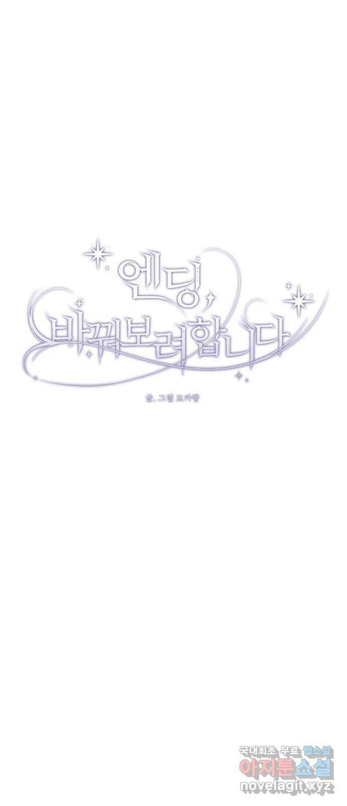 엔딩, 바꿔보려합니다 26화 _ 너를, 나로 48