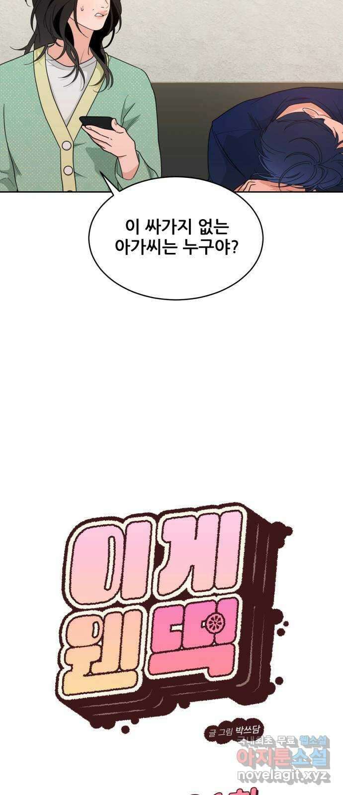 이게 웬 떡 21화 : 취중진담(3) 12