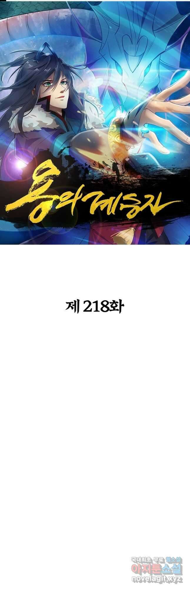 용의 계승자 218화 1