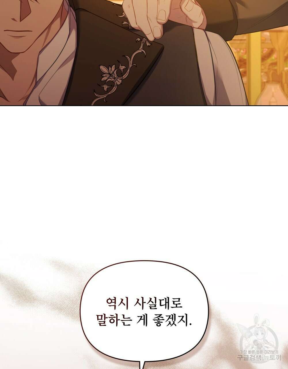 공작님의 말씀을 거역하면 66화 7