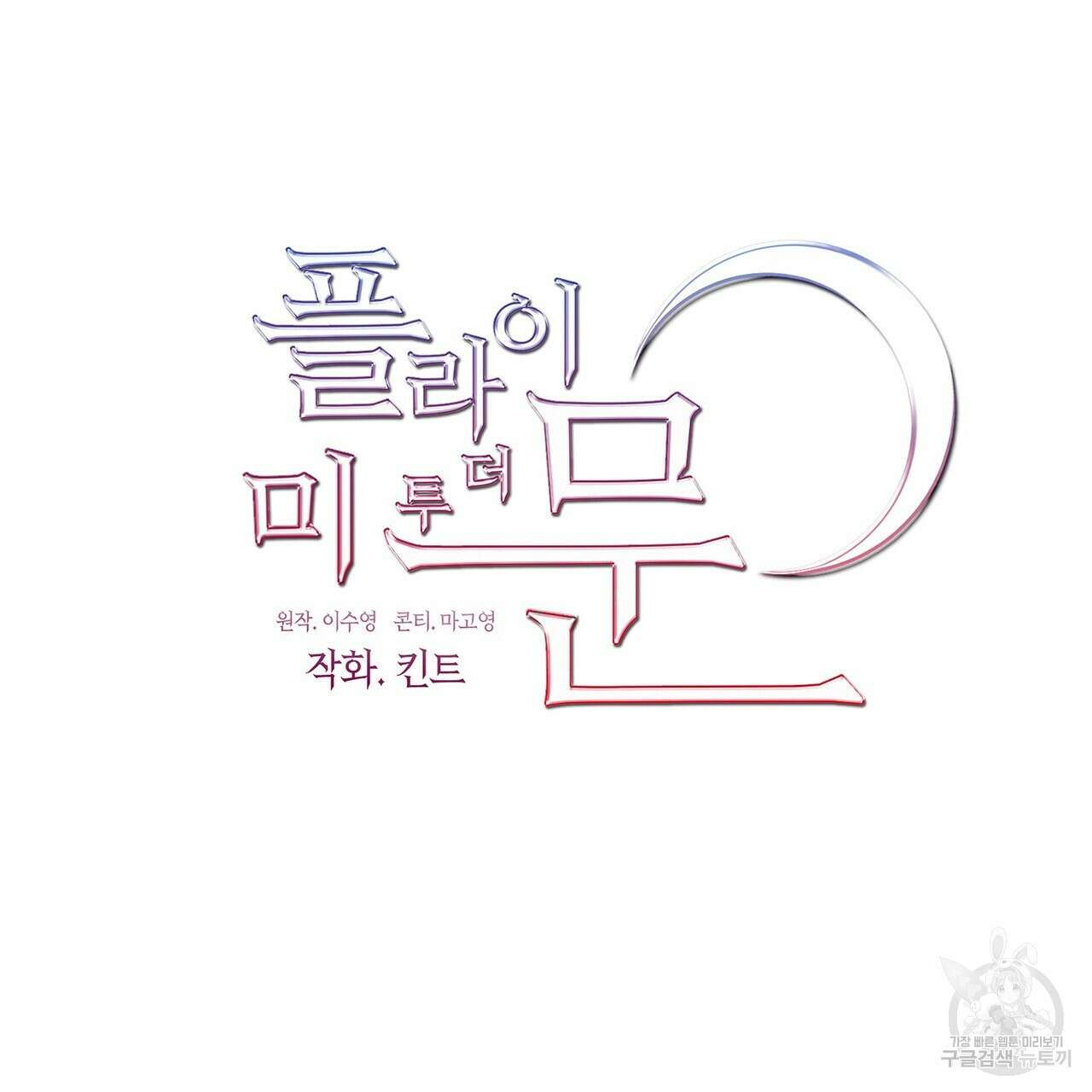 플라이 미 투 더 문 40화 7