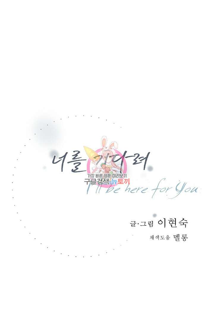 너를 기다려 38화 1