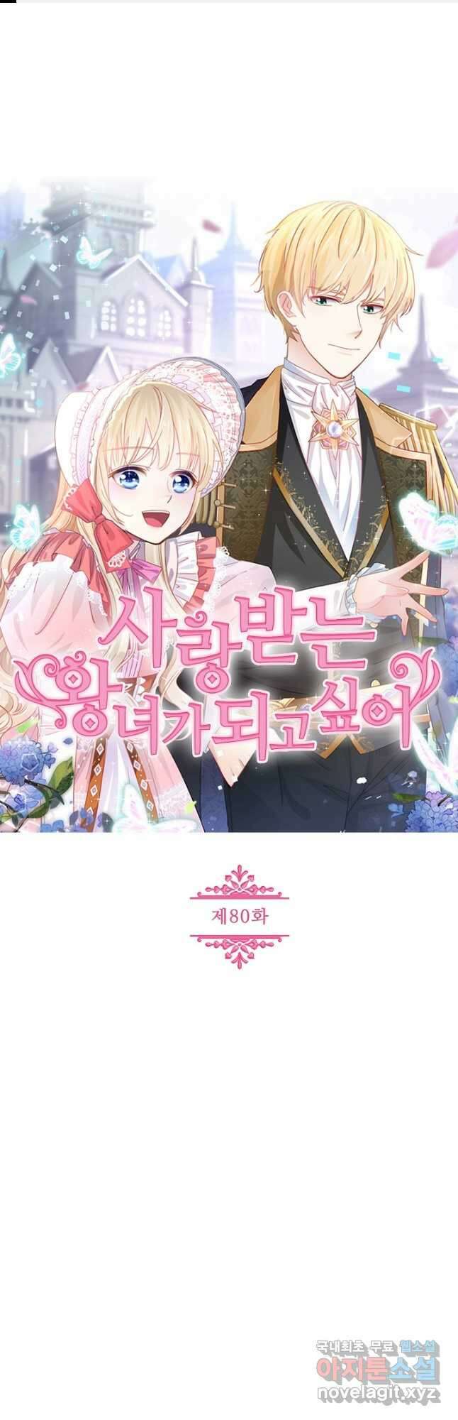 사랑받는 왕녀가 되고 싶어 80화 1
