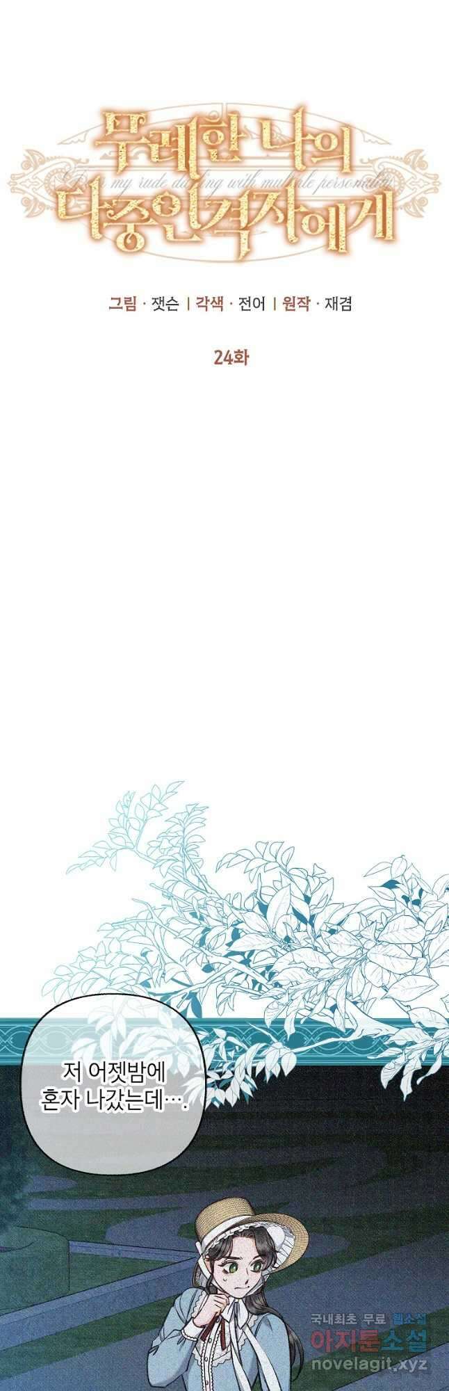 무례한 나의 다중인격자에게 24화 7