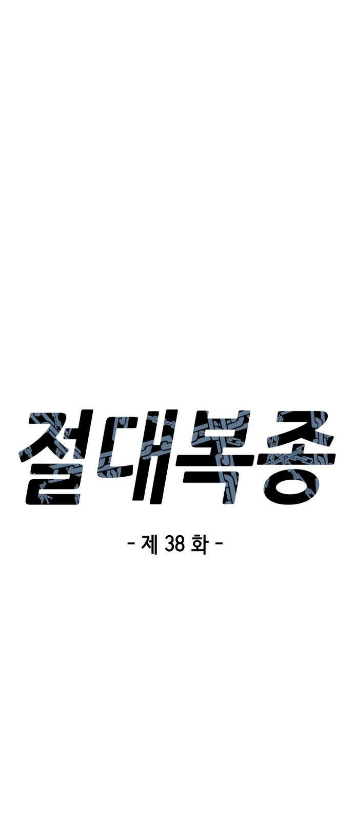 절대복종 38화 - 아…안녕…? 반가워… 12