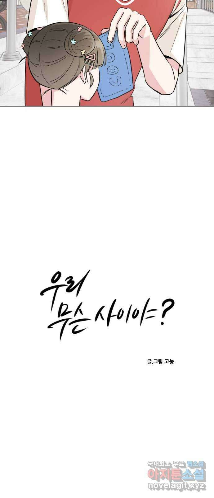 우리 무슨 사이야? 25화 4