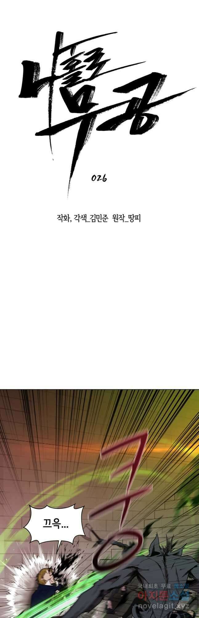나 홀로 무공 26화 9