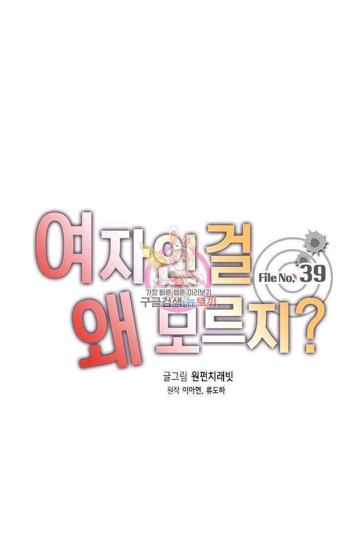 여자인 걸 왜 모르지 39화 1