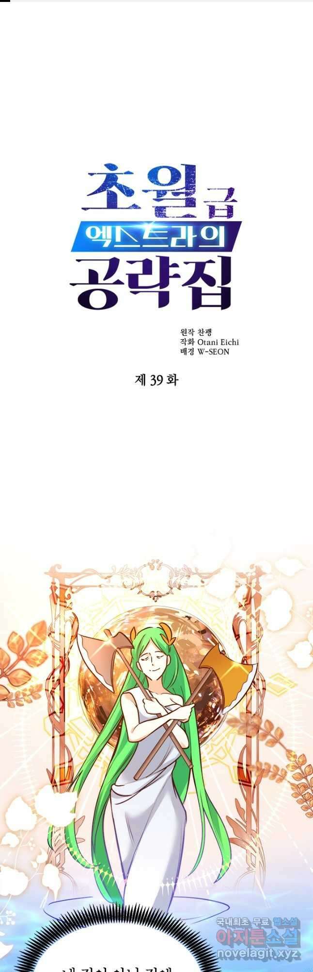 초월급 엑스트라의 공략집 39화 1