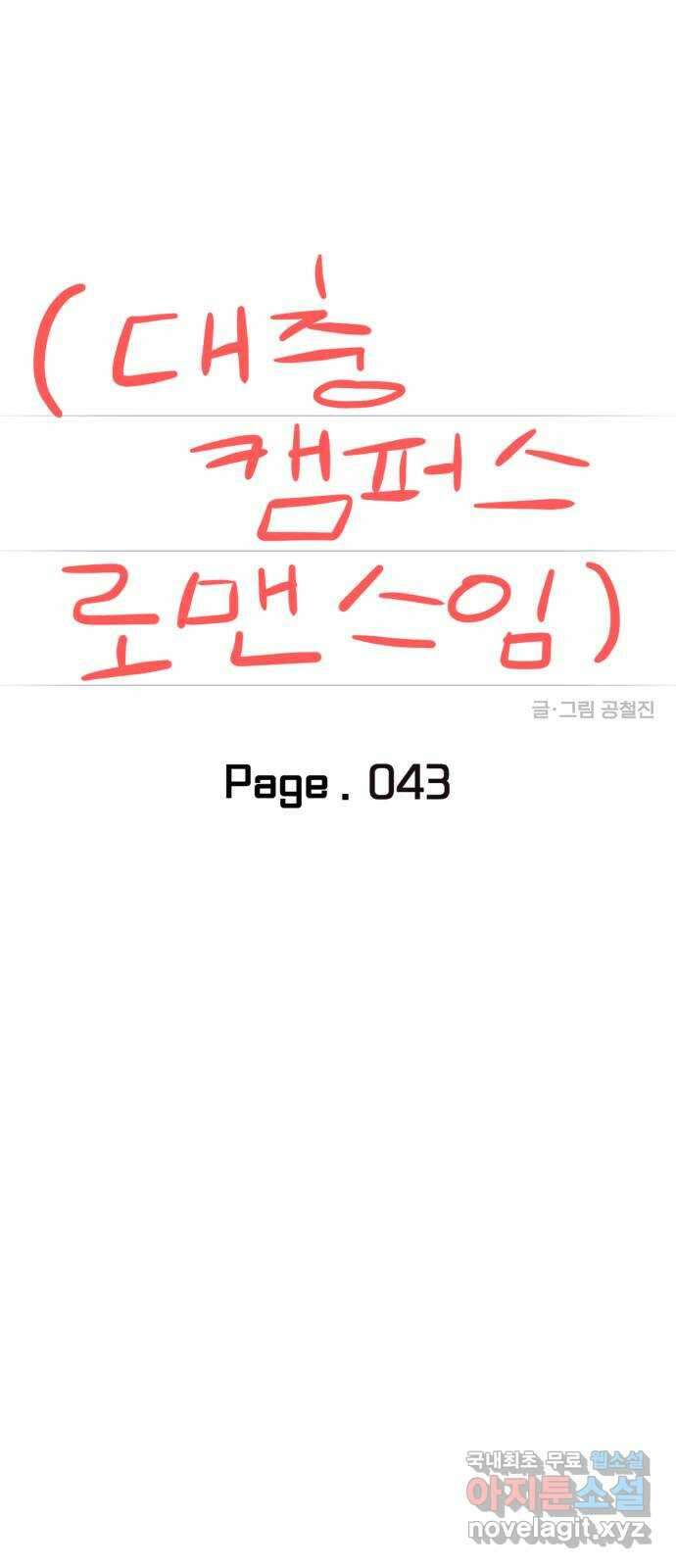 대충 캠퍼스로맨스임 43화 33