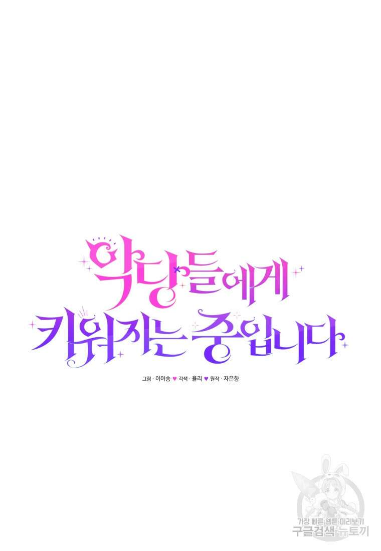 악당들에게 키워지는 중입니다 8화 25