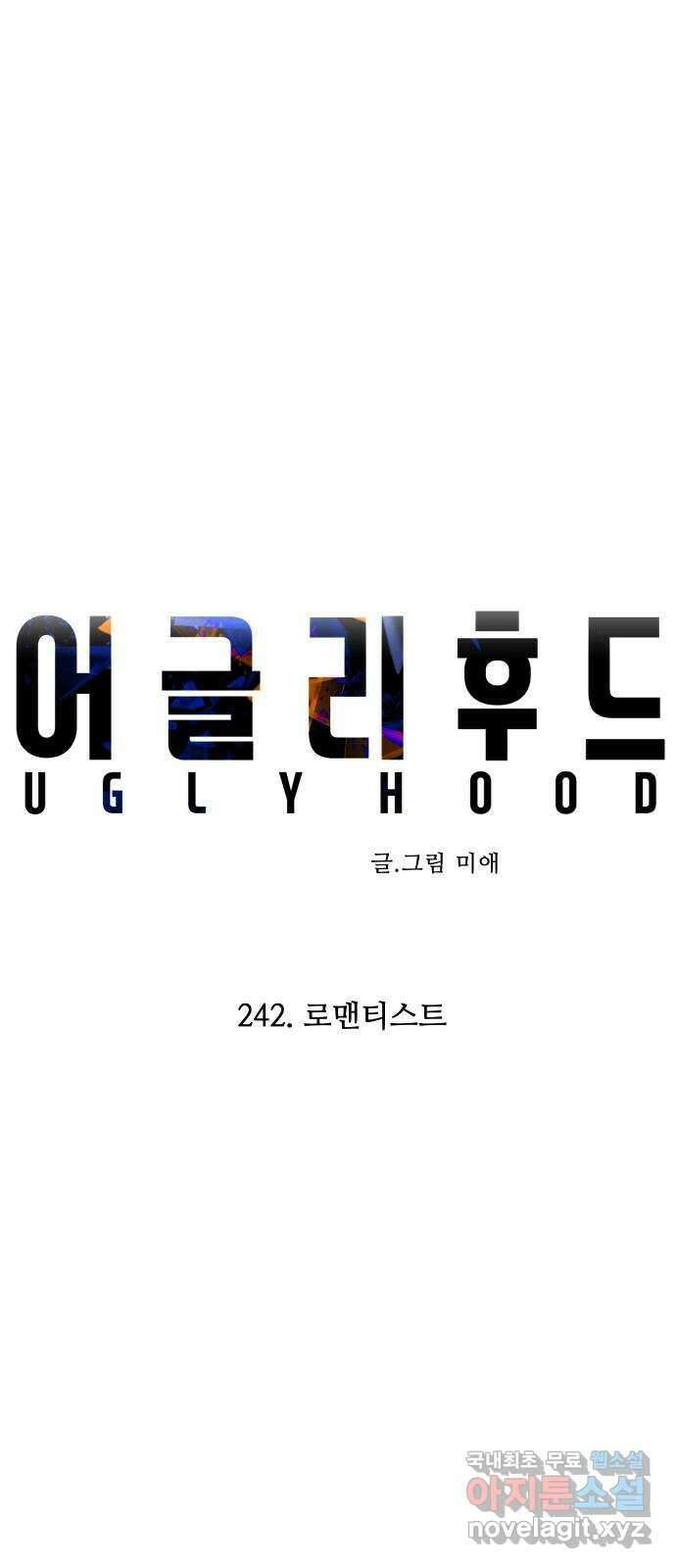 어글리후드 242. 로맨티스트 9
