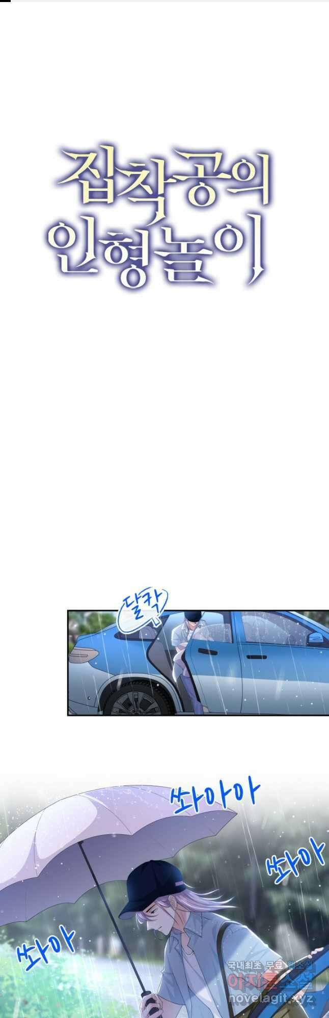 집착공의 인형놀이 95화 1