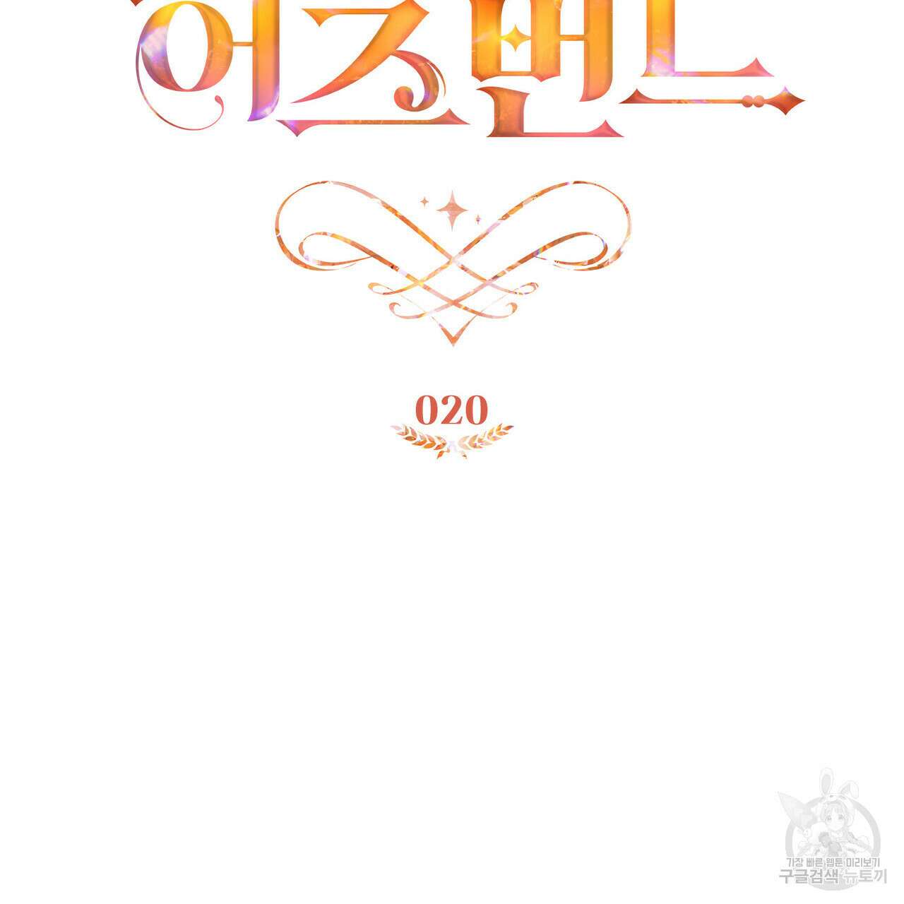 트로피 허즈번드 20화 49