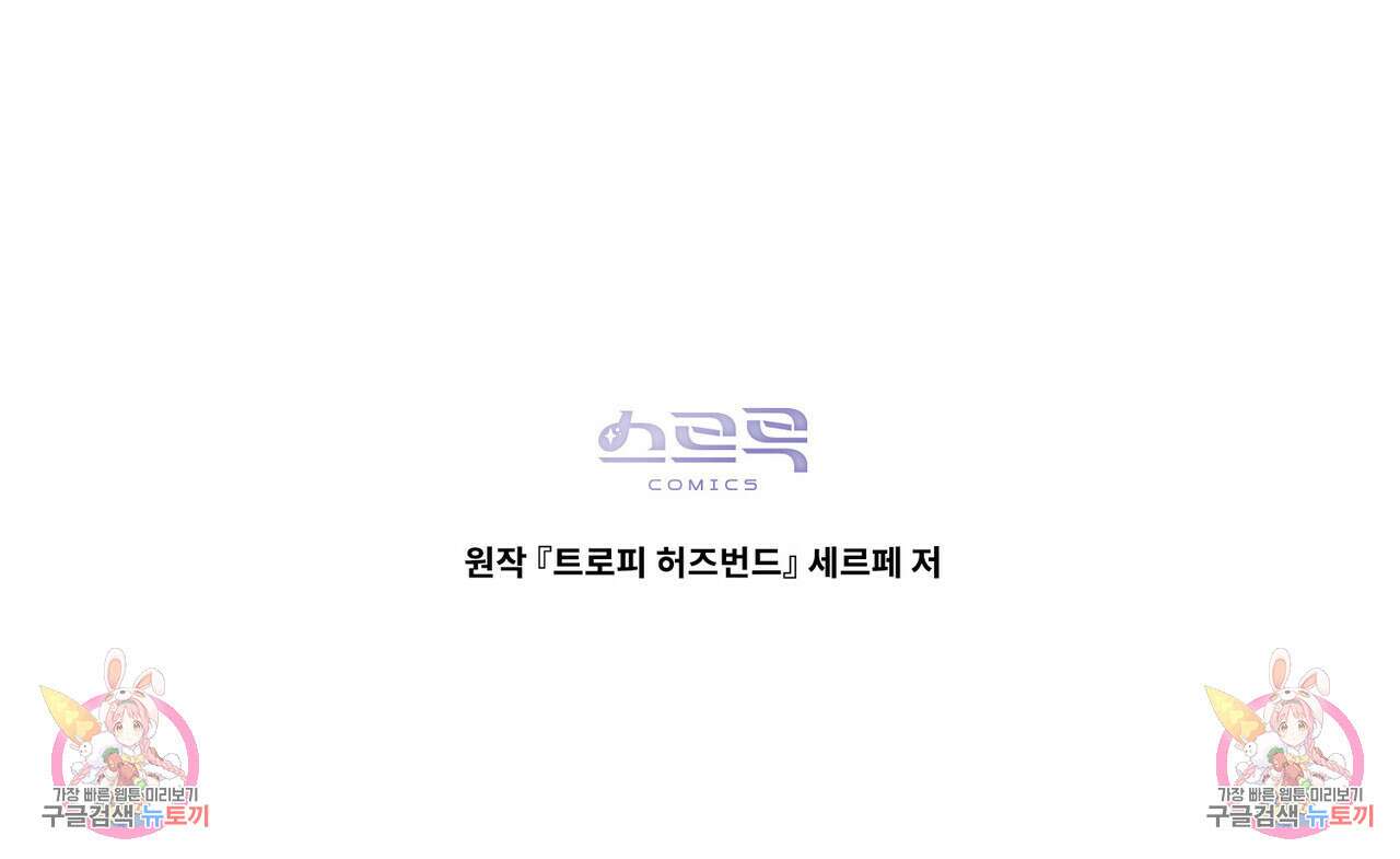 트로피 허즈번드 20화 163